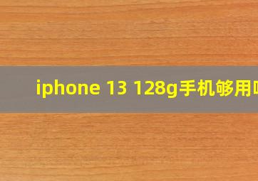 iphone 13 128g手机够用吗